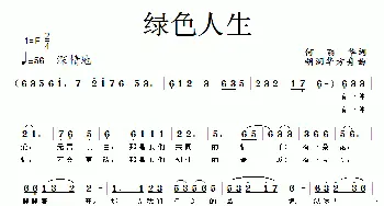 绿色人生_歌曲简谱_词曲:何丽华 胡润华、方舟