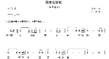 回家吃饭啦_歌曲简谱_词曲:刘顶柱 赛音