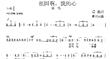 祖国啊，我的心_歌曲简谱_词曲:晨枫 楚兴元