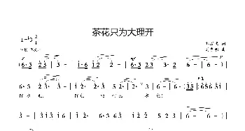 茶花只为大理开_歌曲简谱_词曲:郭万里 刘启明