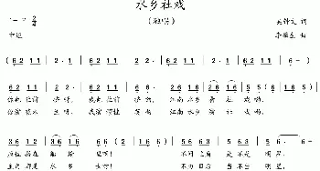 水乡社戏_歌曲简谱_词曲:吴钟文 李馨生