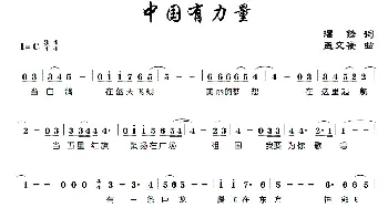 中国有力量_歌曲简谱_词曲:潘锋 孟文豪