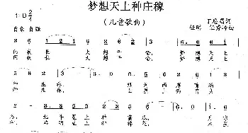 梦想天上种庄稼_歌曲简谱_词曲:丁恩昌 任秀岭 任明