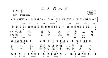 三月的水乡_歌曲简谱_词曲:陈世慧 高福友