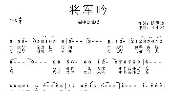 将军吟_歌曲简谱_词曲:陈道斌 王小淞