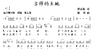 吉祥的土地_歌曲简谱_词曲:邓成彬 谢伟