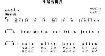 生活告诉我_歌曲简谱_词曲:樊传发 尤淑彩