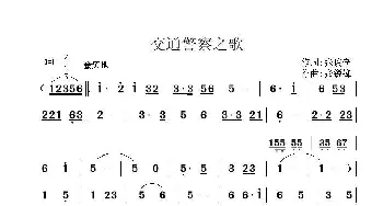 交通警察之歌_歌曲简谱_词曲:张俊奇 张锐锋