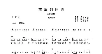 东周列国志_歌曲简谱_词曲:【明】冯梦龙【清】蔡元放诗 吴来亭