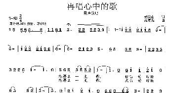 再唱心中的歌_歌曲简谱_词曲:吴世山 范曙光