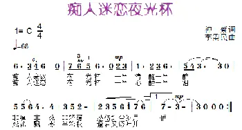 痴人迷恋夜光杯_歌曲简谱_词曲:神蔡 李需民