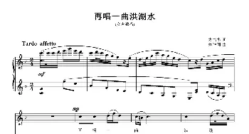 再唱一曲洪湖水_歌曲简谱_词曲:方书华 刘智强