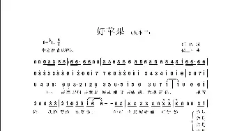 好苹果_歌曲简谱_词曲:何也 侯卫国