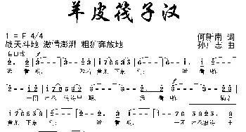 羊皮筏子汉_歌曲简谱_词曲:何新南 孙广志