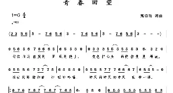 青春回望_歌曲简谱_词曲:甄勇刚 甄勇刚