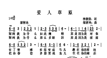 爱人草原_歌曲简谱_词曲:李荫保 邰景坤