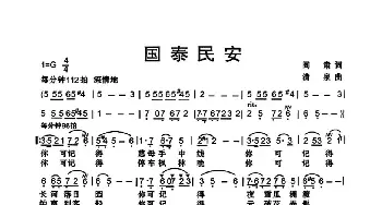 国泰民安_歌曲简谱_词曲:阎肃 清泉