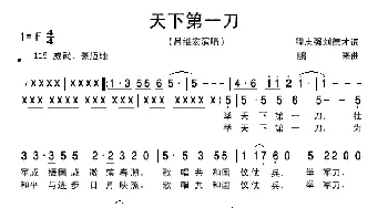 天下第一刀_歌曲简谱_词曲:程志强 刘德才 鹏来