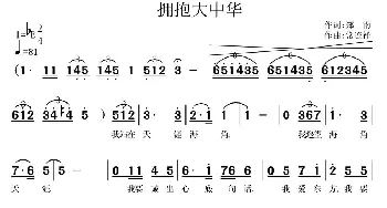 拥抱大中华_歌曲简谱_词曲:郑南 常连祥