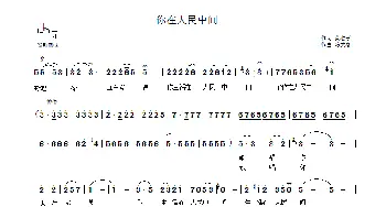 你在人民中间_歌曲简谱_词曲:黄淑子 陈大春