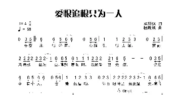 爱恨追根只为一人_歌曲简谱_词曲:田宇 杨晓旭