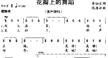 花瓣上的舞蹈_歌曲简谱_词曲:李幼容 陈涤非