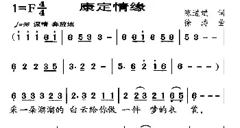 康定情缘_歌曲简谱_词曲:陈道斌 徐涛