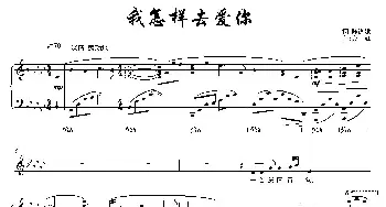 我怎样去爱你_歌曲简谱_词曲:陈道斌 栾凯