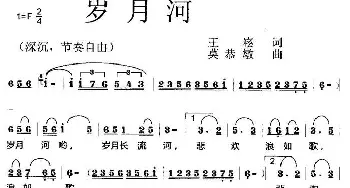 岁月河_歌曲简谱_词曲:王崧 莫恭敏