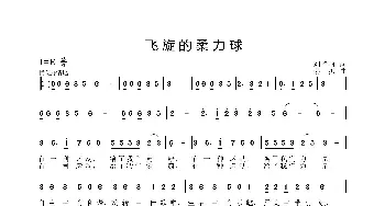 飞旋的柔力球_歌曲简谱_词曲:刘艳丽 姜振