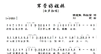 军营好姐妹_歌曲简谱_词曲:陈道斌、孙红莺 刘健