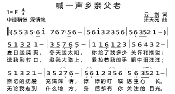 喊一声乡亲父老_歌曲简谱_词曲:云剑 汪天亮