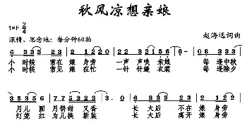 秋风凉想亲娘_歌曲简谱_词曲:赵海远 赵海远