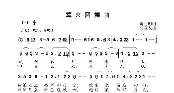 篝火圆舞曲_歌曲简谱_词曲:雷喜明 高福友