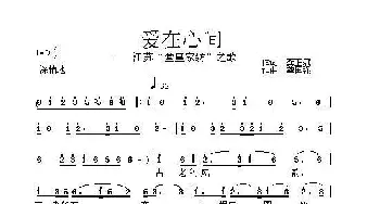 爱在心间_歌曲简谱_词曲:龚正斌 龚国强