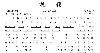 祝福_歌曲简谱_词曲:陈光林 齐峰