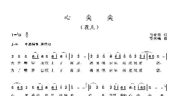 心尖尖_歌曲简谱_词曲:肖青林 贾兴毓