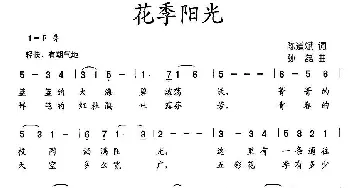 花季阳光_歌曲简谱_词曲:陈道斌 孙磊