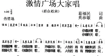 激情广场大家唱_歌曲简谱_词曲:葛福民 莫恭敏