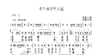 有个地方叫万盛_歌曲简谱_词曲:李宏天 高福友