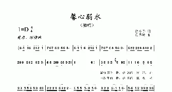 馨心弱水_歌曲简谱_词曲:许冬子 任秀岭