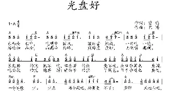 光盘好_歌曲简谱_词曲:曾鸣 艺博