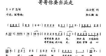 哥哥你要当兵走_歌曲简谱_词曲:张士燮 李云翔