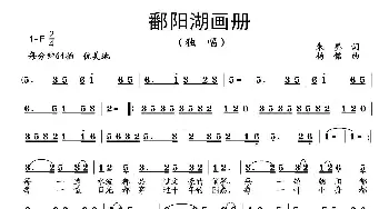 鄱阳湖画册_歌曲简谱_词曲:朱墨、于芳 杨铭