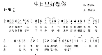 生日里好想你 _歌曲简谱_词曲:李荫保 罗焱坤