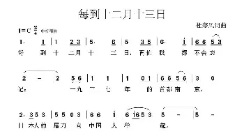 每到十二月十三日_歌曲简谱_词曲:杜寒风 杜寒风