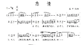 悲情_歌曲简谱_词曲:孟平 孟平