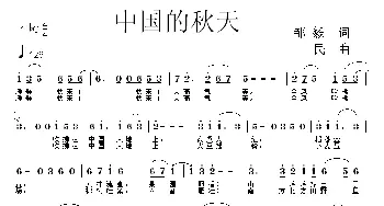 中国的秋天_歌曲简谱_词曲:邹毅 同一民