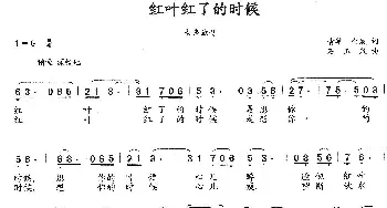 红叶红了的时候_歌曲简谱_词曲:青苹 李金发 石玉泉