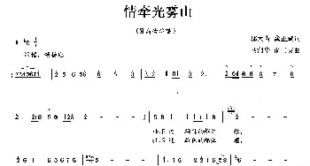 情牵光雾山_歌曲简谱_词曲:邬大为、龚正斌 胡润华、俞淑英